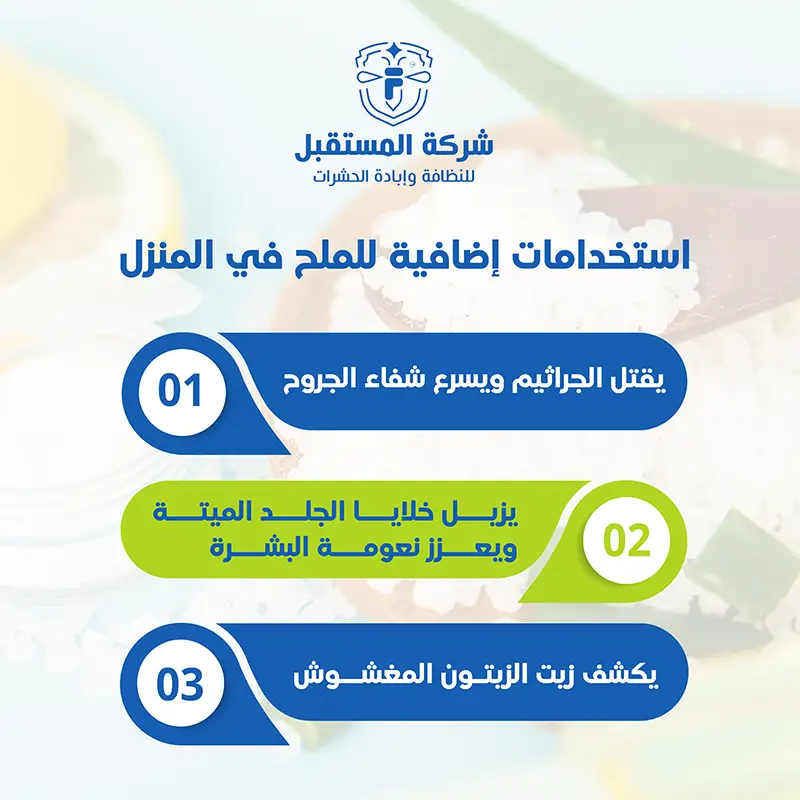 انفوجراف استخدامات إضافية للملح في المنزل. يقتل الجراثيم ويسرع شفاء الجروح. يزيل خلايا الجلد الميتة ويعزز نعومة البشرة. يكشف زيت الزيتون المغشوش.