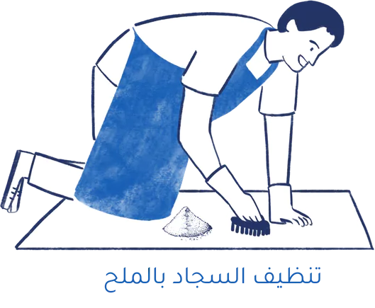 صورة توضيحية لتنظيف السجاد بالملح
