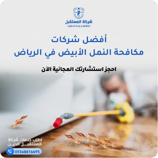 احجز استشارتك مع شركة مكافحة النمل الأبيض