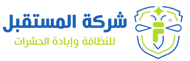 المستقبل للتنظيف